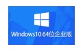 Windows 10 企业版镜像 (64位)段首LOGO