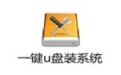 一键U盘装系统段首LOGO