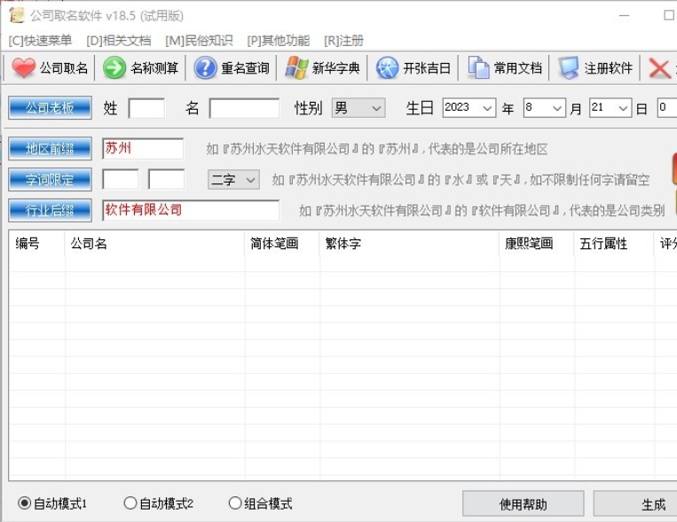 公司取名软件截图