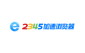 2345浏览器段首LOGO