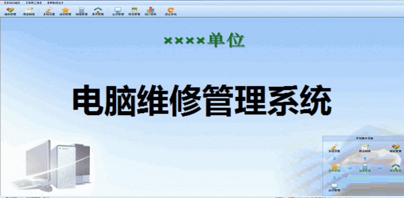 电脑维修管理系统截图