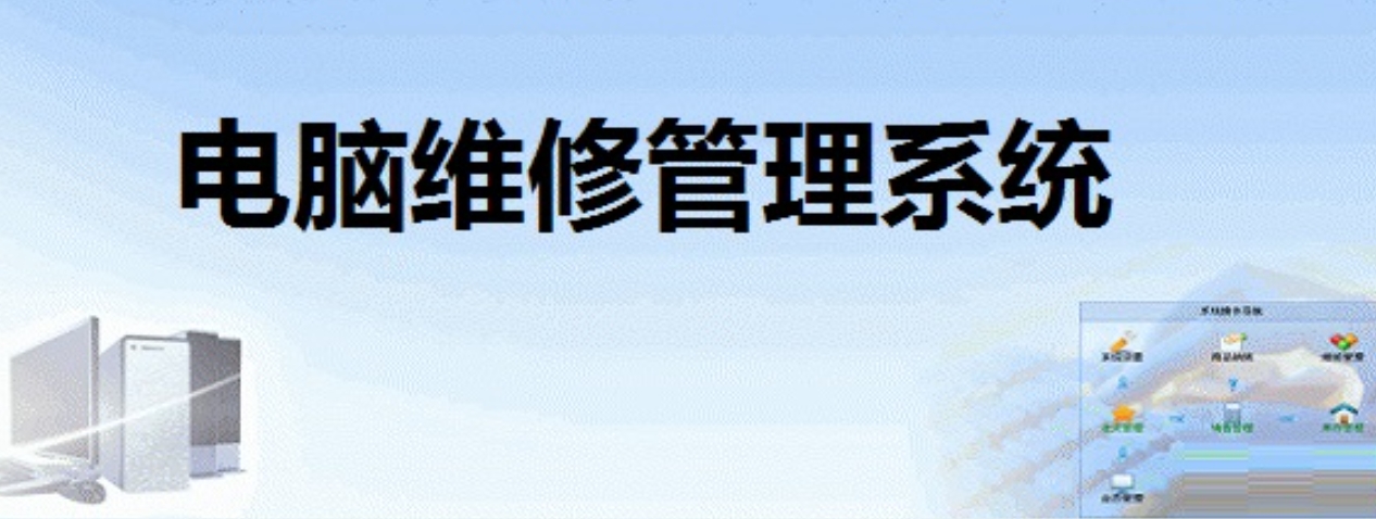 电脑维修管理系统截图