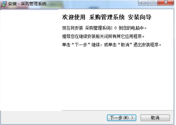 采购管理软件截图