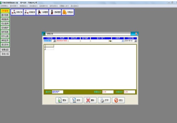 天意采购管理系统截图