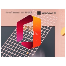 【Office2007】Windows11 23H2 64位 免费办公版