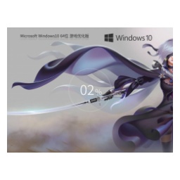 【游戏性能增强】Windows10 64位 游戏定制优化版