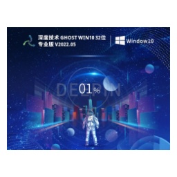 深度技术 Ghost Win10 32位 极速专业版