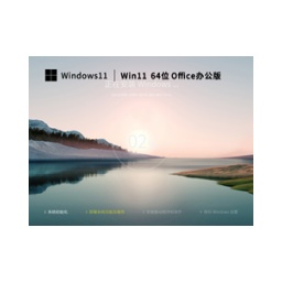 Win11 23H2 64位 免费办公版