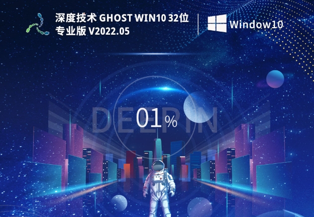 深度技术 Ghost Win10 32位 极速专业版,深度技术 Ghost Win10 32位 极速专业版下载