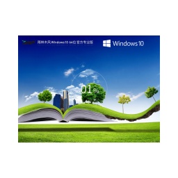 雨林木风 Windows10 64位 最新正式版