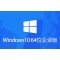 Windows 10企业版LTSC 64位