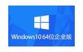 Windows 10 企业版镜像(64位)段首LOGO