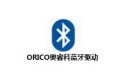 ORICO奥睿科蓝牙驱动段首LOGO