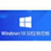 Windows 10 32位 纯净稳定版