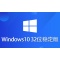 Windows 10 32位 纯净稳定版