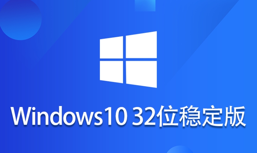 Windows 10 32位 纯净稳定版截图