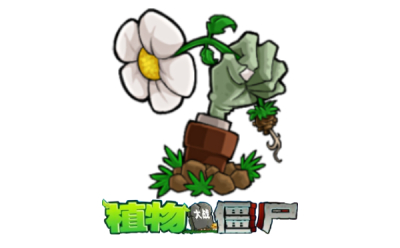 植物大战僵尸