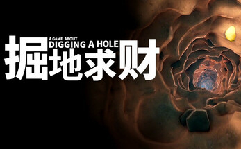 掘地求财段首LOGO