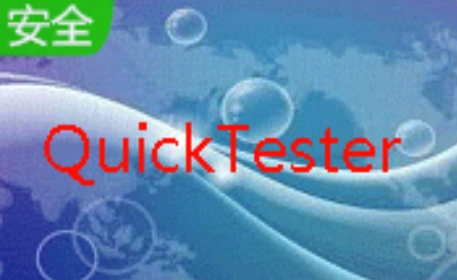 自动化测试工具QuickTester截图