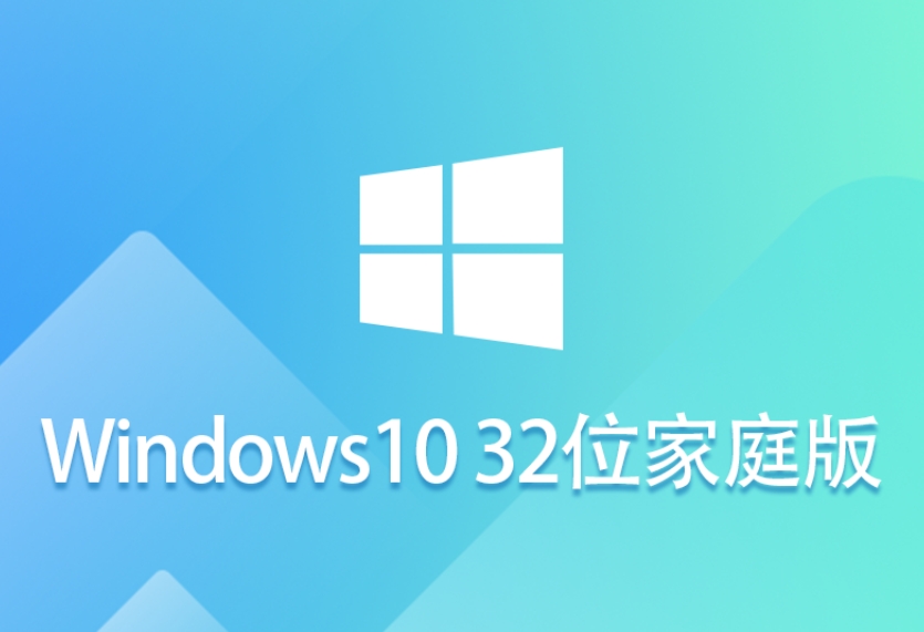 Windows 10 32位家庭镜像版下载