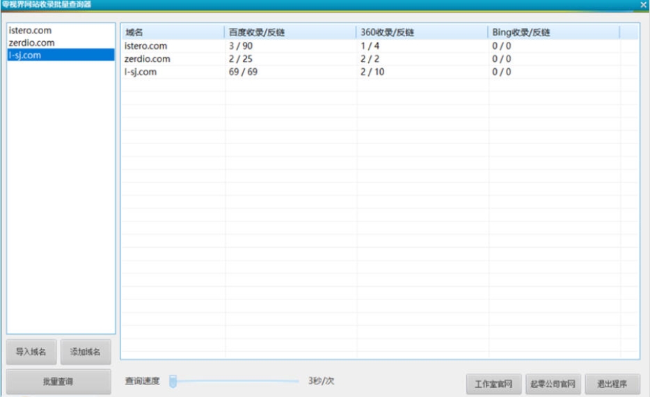 零视界网站收录批量查询器截图