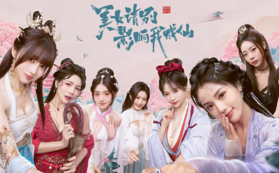 美女，请别影响我成仙段首LOGO