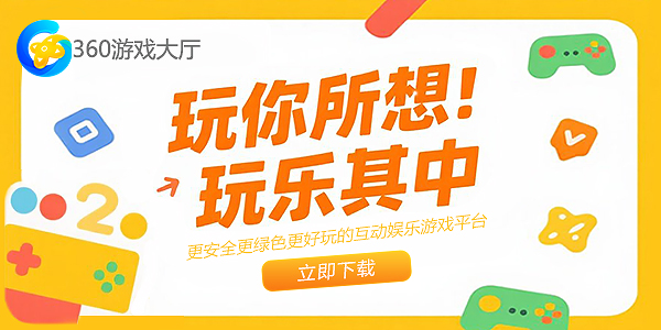 360游戏大厅
