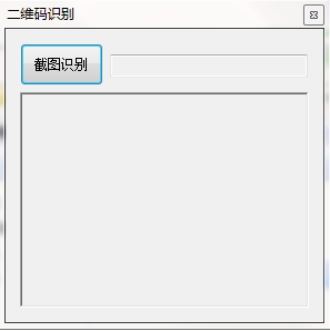 屏幕二维码识别工具截图