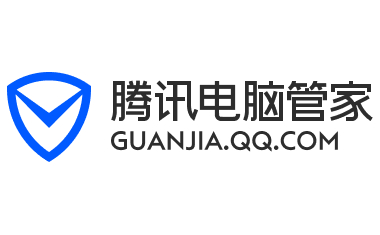 腾讯电脑管家