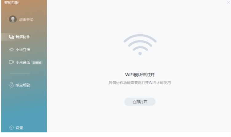 小米智慧互联截图