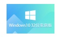 Windows 10 32位 家庭版段首LOGO