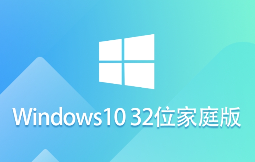 Windows 10 32位家庭版