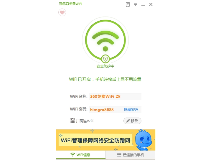 360免费WiFi截图