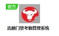 浩顺门禁考勤管理系统段首LOGO