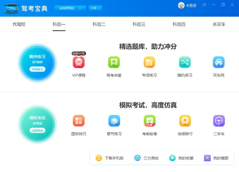驾考宝典电脑版截图
