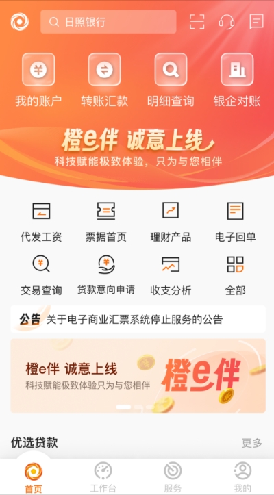 日照企业银行截图