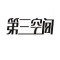 第三空间
