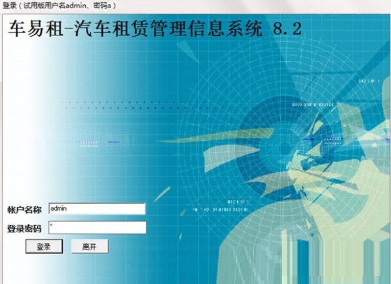 车易租汽车租赁管理信息系统截图