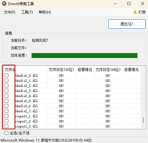 DirectX修复工具最新版下载 DirectX修复工具截图