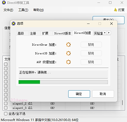 DirectX修复工具最新版安装 DirectX修复工具截图