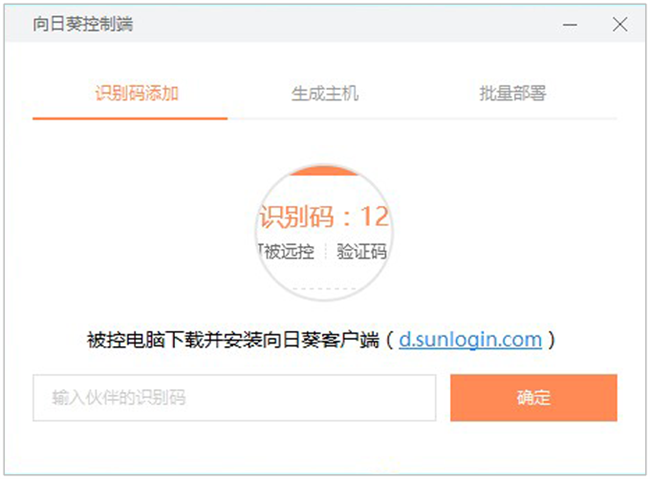 向日葵远程控制客户端截图