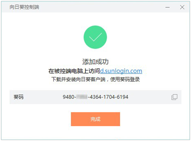 向日葵远程控制客户端截图