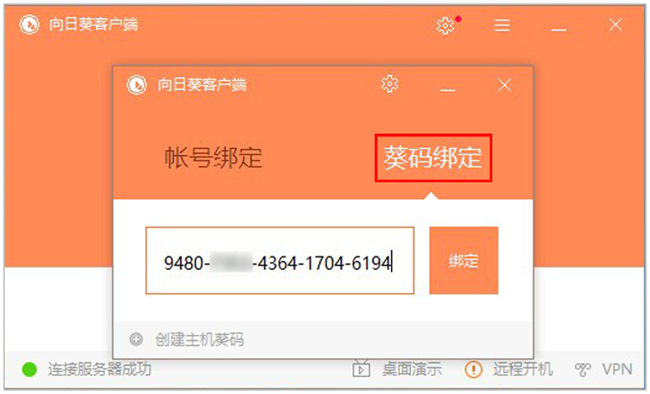 向日葵远程控制客户端截图