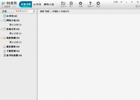 91熊猫看书电脑版截图