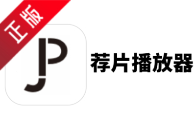 荐片电脑版段首LOGO
