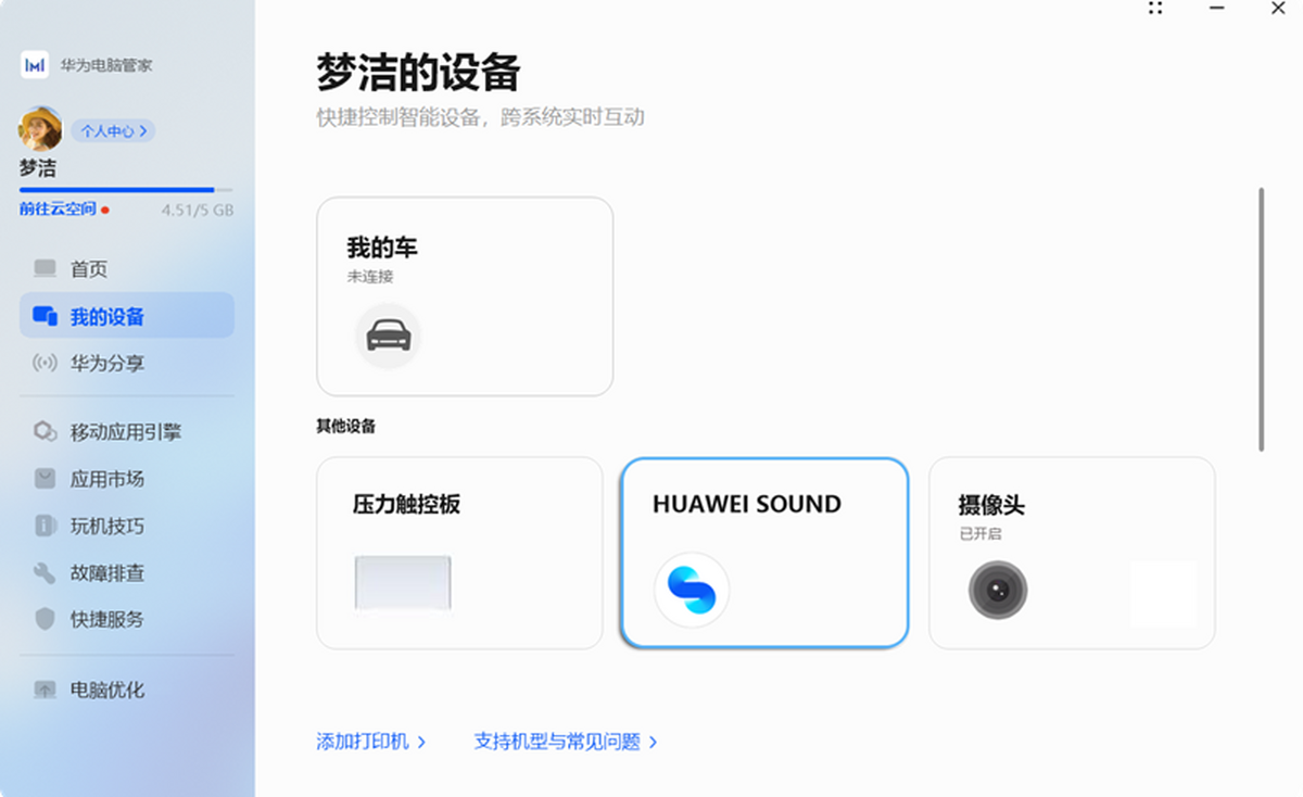 华为电脑管家截图