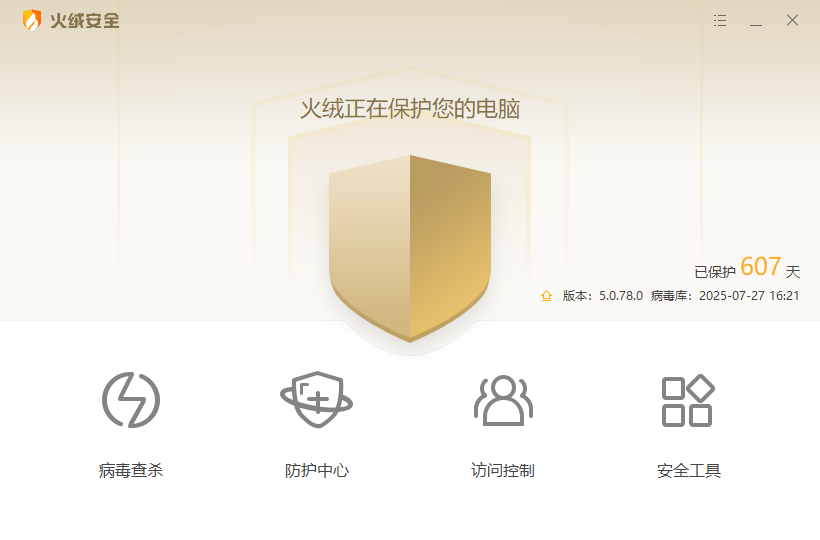 火绒安全软件截图