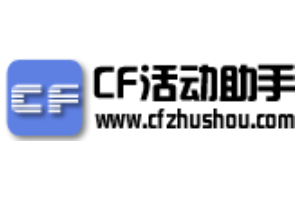 cf一键领取助手段首LOGO