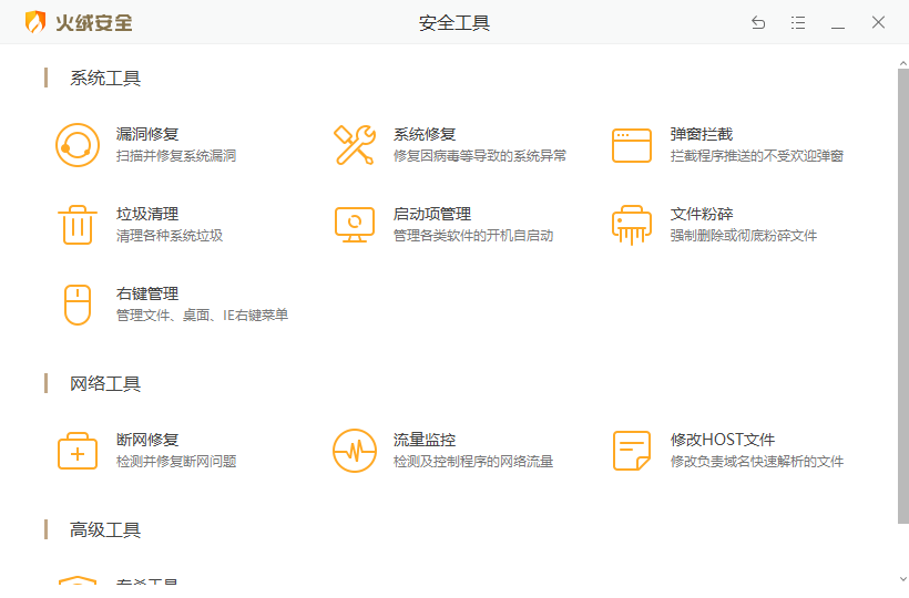 火绒安全软件截图