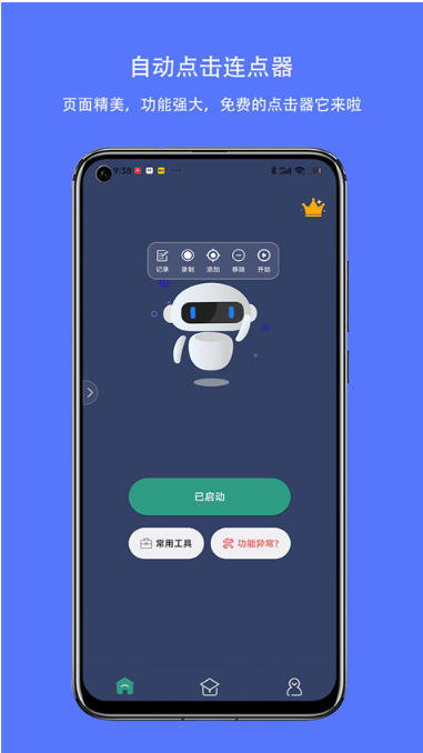 自动点击连点器截图